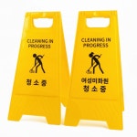 청소중 안내표지판 A형 스탠드