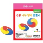 알티피아 유니아트 DIY 123 전통 나무팽이 만들기 G15