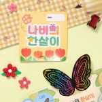 나비의 한살이 북아트 만들기 재료 미술놀이 나비한살이