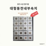 화폐 종이 19 모으기 W 동전 20칸 취미 4x5 속지 호환