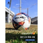 켈미 미싱 사커 주니어 4호 5호 성인 청소년 중간고사 훈련경기 전용
