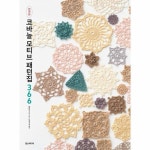 한스미디어 코바늘 모티브 패턴집 366 완전판