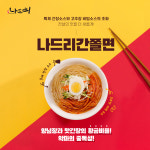 나드리 간-쫄면 2인분