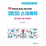딱 한권으로 끝내는 코딩 자격증 COS2급 스크래치 출제 유형 완벽분석
