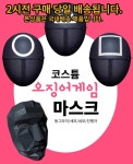 오징어 가면 네모 세모 동그라미 프론트맨 마스크 할로윈 코스튬 파티 코스프레 소품 오겜