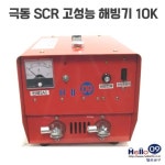 극동 고성능 SCR 10K 전기해빙기 동배관 스텐배관 철배관 스틸 동파 해빙 국산