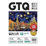 출판사 영진닷컴 이기적 GTQ 일러스트 1급 ver CC 책