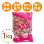 에이앤제이푸드 근위 닭 모래집 똥집 1kg 냉동