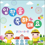 맑은누리디자인 입학현수막 021- 유치원 어린이집 학교 학원 선물 사진 기념 포토존 배경 입학식 축하