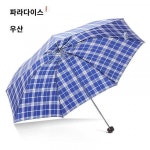 파라다이스 체크 우산 잉글리시 패러세일 접이식 1인용 우산 청우산 비즈니스 3단 우산 파라다이스 남녀