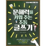 계림북스 미사용 문해력을 키워 주는 초등 글쓰기