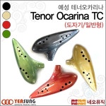 예성악기 예성테너도자기오카리나 Yeasung Tenor Ocarina 테너 TC 테너 C 일반형 도자기 4가지색상