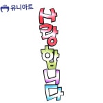 유니아트 유니아트 펠트 투톤 사랑합니다 G70
