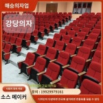 강당의자 배열의자 보고홀 소프트백 영화극장 회의실 연석 시트 글판 학교 계단의자