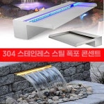 벽분수 사우나 인테리어 인공 호수 리조트 폭포 스텐 노즐 필터 없이 스테인레스 폭포