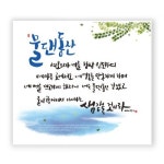 하이그로시 말씀액자 중 벽걸이액자 은 심방 새신자 교회 목자 러빙갓 3 물댄동산