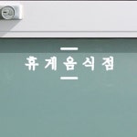 짧은상하라인 휴게음식점 가게 음식점 도어 스티커