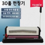 펀치 30공타공기 루즈링 다공 종이 펀치 구멍 타공 30홀 1개 YS-H3018