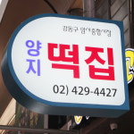 하남 고소하고 쫄깃한 흑임자구름떡 1팩 암사 양지떡집