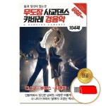 USB 무도장 사교댄스 캬바레 경음악 104곡 S뮤직 차량용 트로트 트롯 댄스음악 가요 음반 연주곡