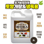글로벌아그로 랜드콘제이에스 2L 토양개량 작물생육용 유기농업자재