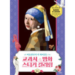 제이북스 교과서 속 명화 스티커 컬러링 중등