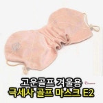 골프 겨울용 방 마스크 E2 한 겨울용방한jkl232
