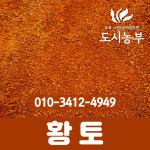 황토 20kg 품질최상 국산 고창 고급황토 농사 텃밭 분갈이 흙 황토체험 머드 머드체험 놀이 도시농부 황토