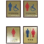 학교 지자체 화장실 신주 점자 표찰 표시판 알림 안내 위치 장애인전용화장실 1개
