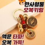 12지신 열쇠고리 만사형통 오복 오라키링 운수대통