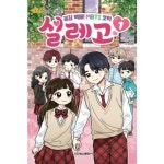 학산문화사 방울이TV 공감 백배 MBTI 코믹 설레고 1