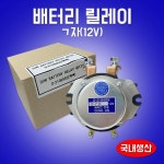 자 동진기전 배터리릴레이 메인스위치 전류공급장치 차량 대우 기아 1개 D21068SS