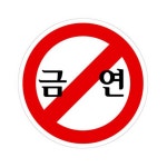 셀링프리 금연 아크릴사인