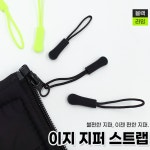 반디 간편 셀프 가방 의류 지퍼 연장 자크 고리 손잡이 끈 줄 스트랩 세트 2컬러 1 20개