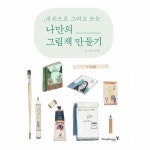 웅진북센 나만의 그림책 만들기 내 손으로 그리고 쓰는