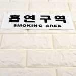 흡연부스부착게시판 흡연장소안내팻말 스모킹