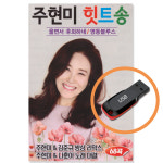 USB트롯 주현미 힛트송 68곡 쌍쌍리믹스 음원