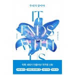 위즈덤하우스 우리가 끝이야
