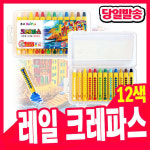 문교 문교 레일 크레파스 12색 손에 묻지 않는 크레용 홀더타입 초등학교준비물 색칠공부용