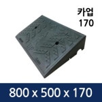카업170 차량진입판 경사판 보도블럭 HK