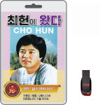 USB 최헌이 왔다 70곡 효도라디오 차량용 mp3 트로트 노래 앵두 밀수 영화OST 오동잎 앵두 구름나그네 최헌