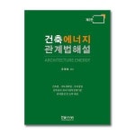 한솔아카데미 건축에너지 관계법해설 한솔아카데미