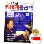 월드미디어 최신 캬바레콜라텍 무도장 종합편 80곡
