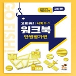 보드게임 고피쉬 교과서 게임 워크북 사회 3-1 단원 가편 교과 내용 핵심 개념 예습 복습 게임