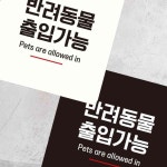 반려동물 출입 6부착형 정사각 안내판 알림 표지판 안내 문구