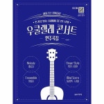음악세계 우쿨렐레 콘서트 연주곡집