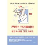 다온북스 콘텐츠 크리에이터 창업 세금 신고 가이드