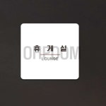 탕비실게시판 실내안내판 직원휴게실안내판 휴게실 포맥스표지판