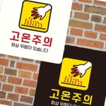 화상주의 경고문 정수기 테이블 현장 병원