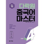 다락원 다락원 중국어 마스터 Step 4